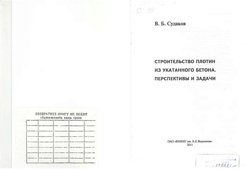 Строительство плотин из укатанного бетона. Перспективы и задачи