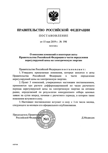 Постановление Правительства Российской Федерации № 598 О внесении изменений в некоторые акты Правительства Российской Федерации в части определения нерегулируемой цены на электрическую энергию