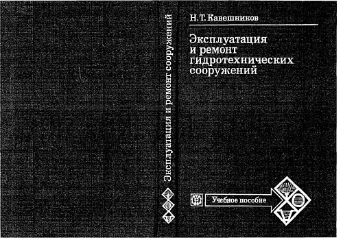 Эксплуатация и ремонт гидротехнических сооружений