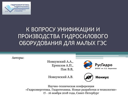 К вопросу унификации и производства гидросилового оборудования для малых ГЭС