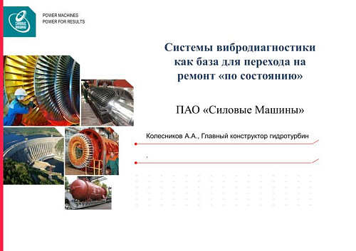 Системы вибродиагностики как база для перехода на ремонт ?по состоянию?