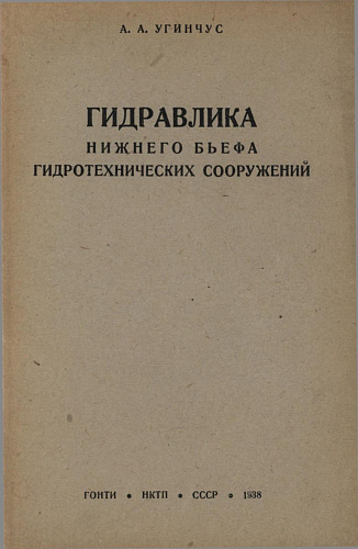 Гидравлика нижнего бьефа гидротехнических сооружений