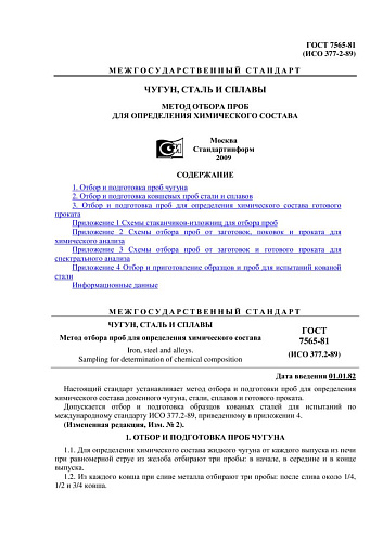ГОСТ 7565-81 (ИСО 377-2-89) Чугун, сталь и сплавы. Метод отбора проб для определения химического состава (с изменениями N 1, 2)