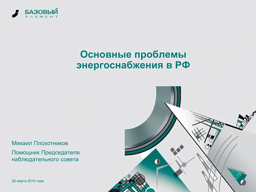 Основные проблемы энергоснабжения в РФ