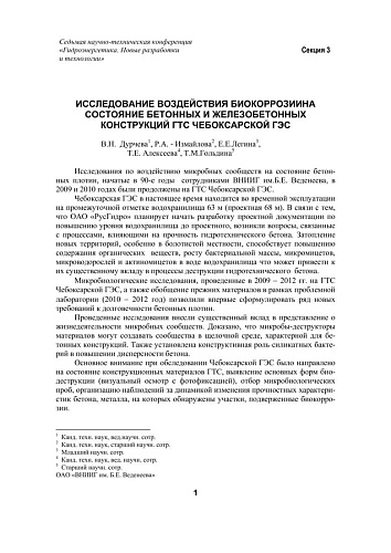 Исследование воздействия биокоррозии на состояние бетонных и железобетонных конструкций ГТС Чебоксарской ГЭС
