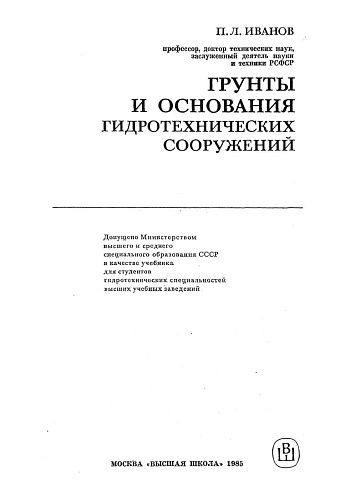 Грунты и основания ГТС