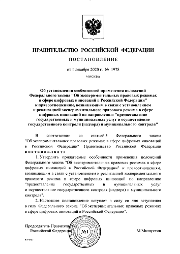 Постановление Правительства Российской Федерации от 01.12.2020 № 1978 "Об установлении особенностей применения положений Федерального закона "Об экспериментальных правовых режимах в сфере цифровых инноваций в Российской Федерации" к правоотношениям ...