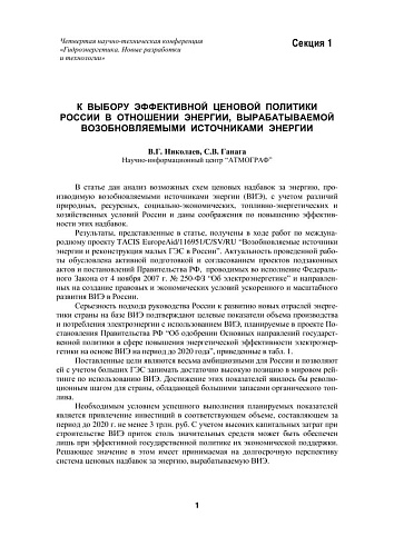 К выбору эффективной ценовой политики России в отношении энергии, вырабатываемой возобновляемыми источниками энергии