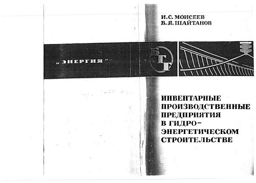 ИНВЕНТАРНЫЕ ПРОИЗВОДСТВЕННЫЕ ПРЕДПРИЯТИЯ В ГИДРОЭНЕРГЕТИЧЕСКОМ СТРОИТЕЛЬСТВЕ