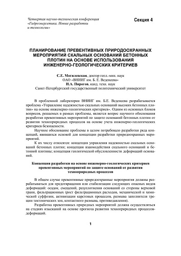 Планирование превентивных природоохранных мероприятий скальных оснований бетонных плотин
