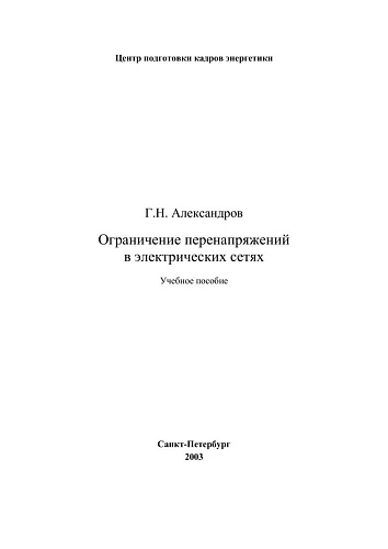 Ограничение перенапряжений в электрических сетях