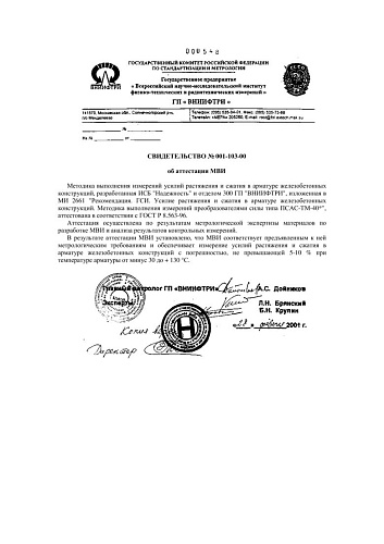 МИ 2661-2001 Рекомендация. ГСИ. Усилия растяжения и сжатия в арматуре железобетонных конструкций. Методика выполнения измерений преобразователями силы типа ПСАС-ТМ-40*
