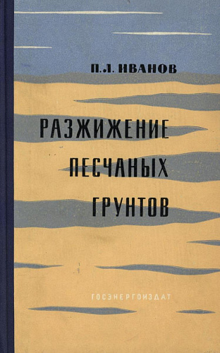 Разжижение песчаных грунтов