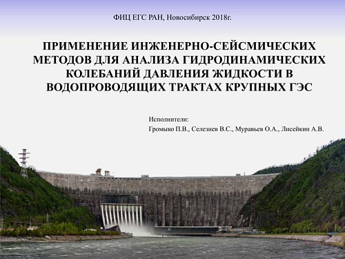Применение инженерно-сейсмических методов для анализа гидродинамических колебаний давления жидкости в водопроводящих трактах крупных ГЭС