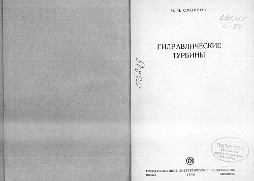 Гидравлические турбины
