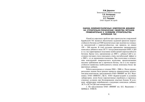 Оценка влияния различных комплексов добавок на строительно-технические свойства бетонов применительно к условиям строительства Бурейской ГЭС