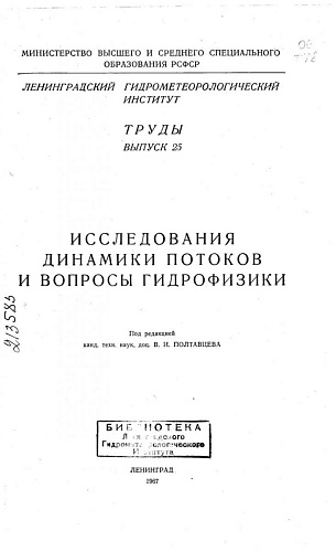 Исследования динамики потоков и вопросы гидрофизики