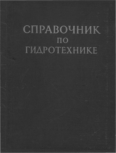 Справочник по гидротехнике. Часть 1