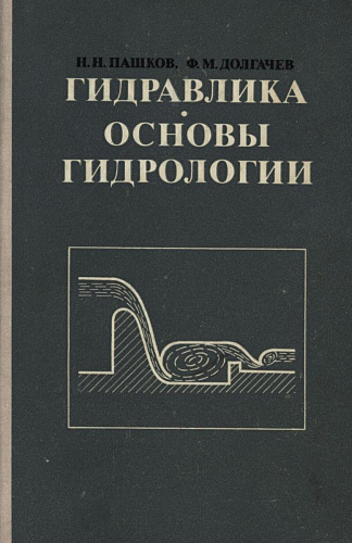 Гидравлика. Основы гидрологии