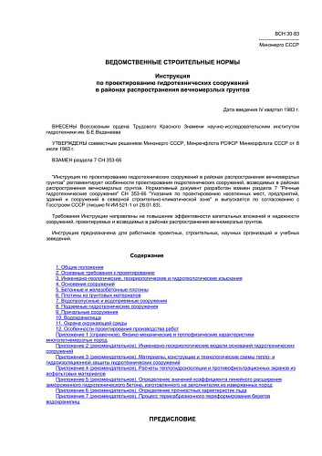 ВСН 30-83 Инструкция по проектированию гидротехнических сооружений в районах распространения вечномерзлых грунтов