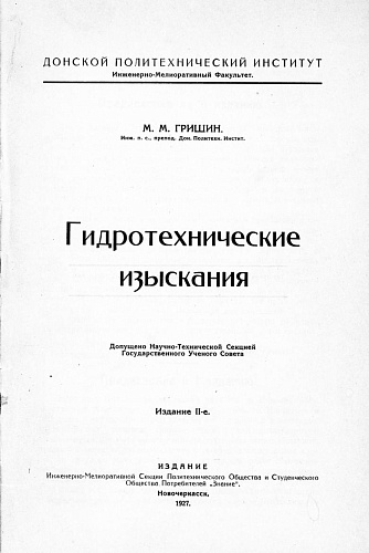 ГИДРОТЕХНИЧЕСКИЕ ИЗЫСКАНИЯ
