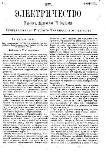 Журнал "Электричество". №3, февраль 1902