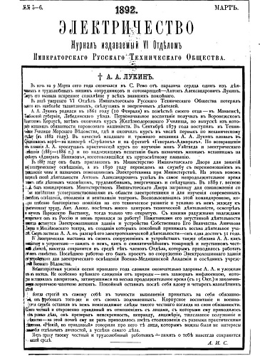 Журнал "Электричество". №5-6, март 1892
