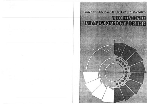 ТЕХНОЛОГИЯ ГИДРОТУРБОСТРОЕНИЯ