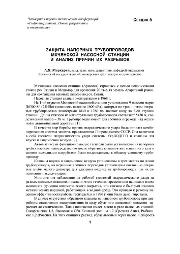 Защита напорных трубопроводов Мхчянской насосной станции и анализ причин их разрывов