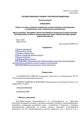 ГОСТ Р 17.2.2.06-99 Охрана природы. Атмосфера. Нормы и методы измерения содержания оксида углерода и углеводородов в отработавших газах газобаллонных автомобилей