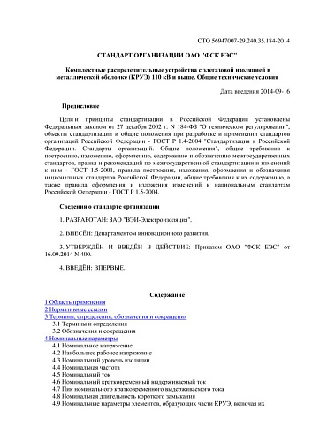 СТО 56947007-29.240.35.184-2014 Комплектные распределительные устройства с элегазовой изоляцией в металлической оболочке (КРУЭ) 110 кВ и выше. Общие технические условия