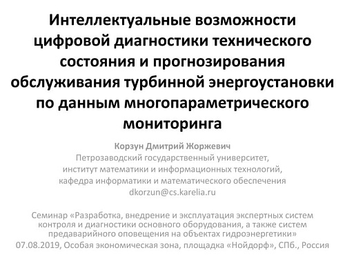 Интеллектуальные возможности цифровой диагностики технического состояния и прогнозирования обслуживания турбинной энергоустановки по данным многопараметрического мониторинга