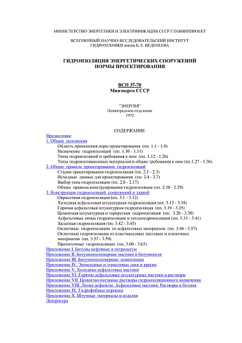 ВСН 37-70 Гидроизоляция энергетических сооружений. Нормы проектирования