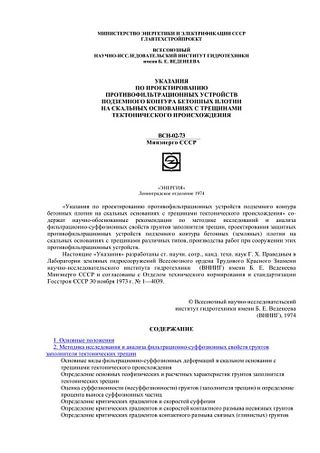 ВСН 02-73 Указания по проектированию противофильтрационных устройств подземного контура бетонных плотин на скальных основаниях с трещинами тектонического происхождения