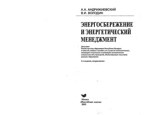 Энергосбережение и энергетический менеджмент