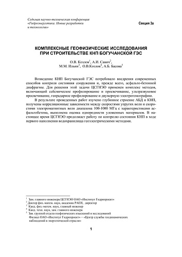 Комплексные геофизические исследования при строительстве КНП Богучанской ГЭС