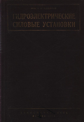 Гидроэлектрические силовые установки