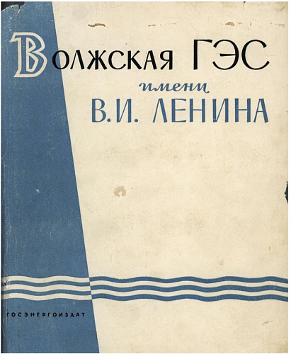 ВОЛЖСКАЯ ГЭС ИМЕНИ В.И. ЛЕНИНА. ТОМ 2. ОРГАНИЗАЦИЯ И ПРОИЗВОДСТВО СТРОИТЕЛЬНО-МОНТАЖНЫХ РАБОТ