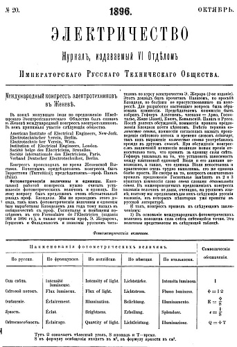 Журнал "Электричество". №20, октябрь 1896