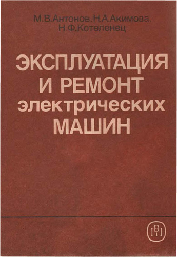 Эксплуатация и ремонт электрических машин
