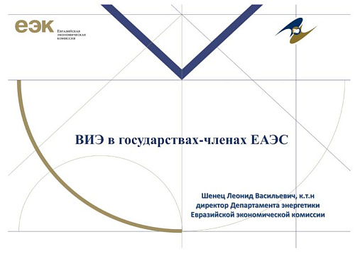 ВИЭ в государствах-членах ЕАЭС