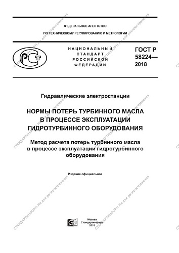 ГОСТ Р 58224-2018 Гидравлические электростанции. Нормы потерь турбинного масла в процессе эксплуатации гидротурбинного оборудования. Метод расчета потерь турбинного масла в процессе эксплуатации гидротурбинного оборудования