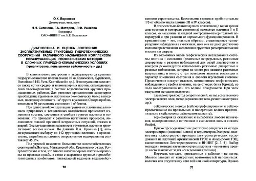 Диагностика и оценка состояния грунтовых гидротехнических сооружений в сложных климатических условиях