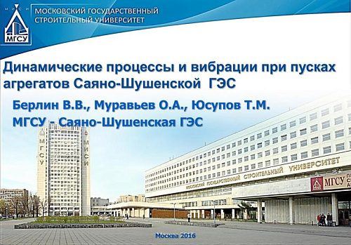 Динамические процессы и вибрации при пусках агрегатов Саяно-Шушенской ГЭС