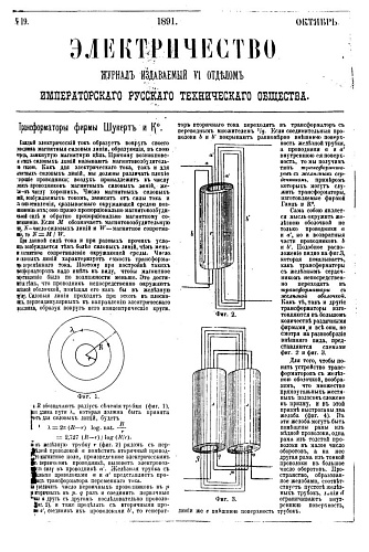 Журнал "Электричество". №19, октябрь 1891