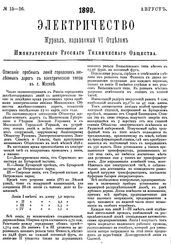 Журнал "Электричество". №15-16, август 1899