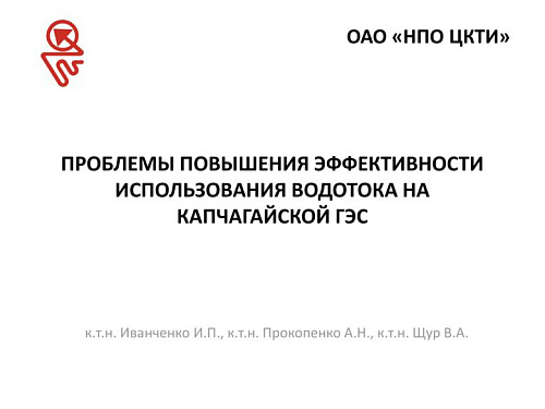 Проблемы повышения эффективности использования водотока на Капчагайской ГЭС