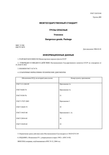 ГОСТ 26319-84 Грузы опасные. Упаковка (с изменением N 1)