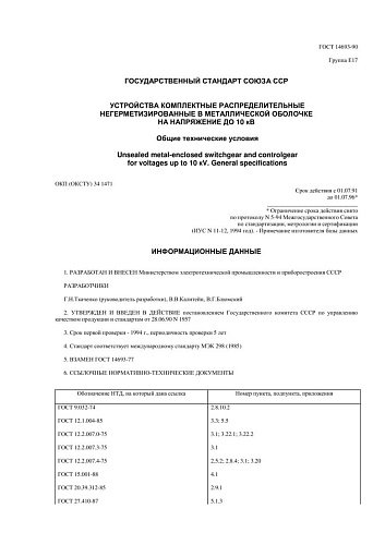 ГОСТ 14693-90 Устройства комплектные распределительные негерметизированные в металлической оболочке на напряжение до 10 кВ. Общие технические условия