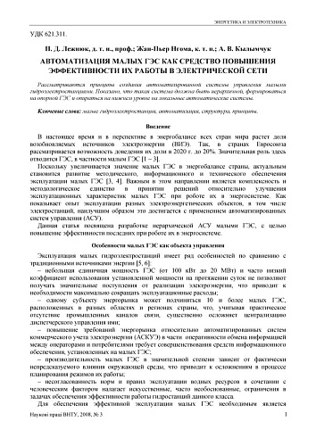 Автоматизация малых ГЭС как средство повышения эффективности их работы в